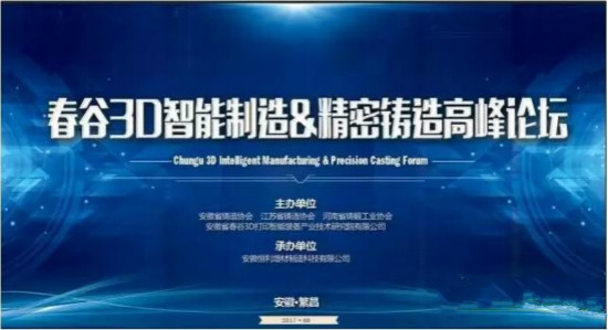 “春谷3D智能制造&精密铸造高峰论坛”将在安徽·繁昌拉开帷幕