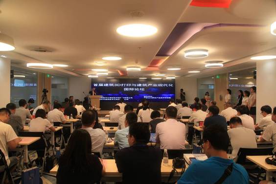 首届建筑3D打印与建筑产业现代化国际论坛成功举办