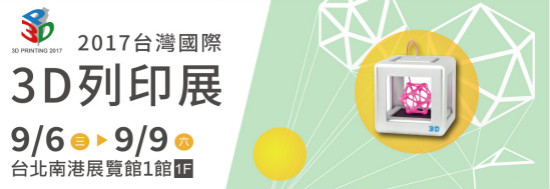 2017台湾国际3D打印展将于9月6日盛大开启