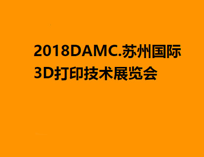 2018DAMC.苏州国际3D打印技术展览会将于明年5月举行