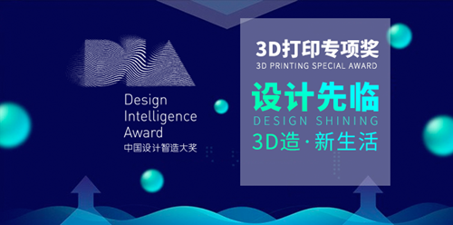 第三届中国设计智造大奖正式启动 首次开设3D打印专项奖