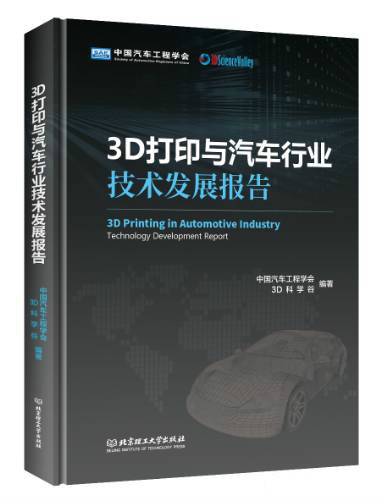 《3D打印与汽车行业技术发展报告》新书将于本月在上海发布