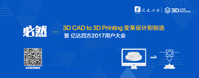 必然——3D CAD to 3D printing 变革设计到制造”暨亿达四方2017用户大会11月召开