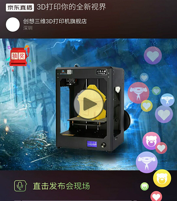 创想三维京东直播 3D打印免费体验课在线看
