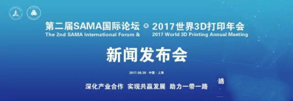 第二届SAMA国际论坛暨2017世界3D打印年会将于10月20日召开