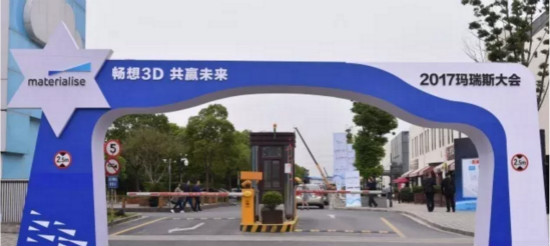 “畅享3D，共赢未来”2017玛瑞斯大会在上海圆满落幕