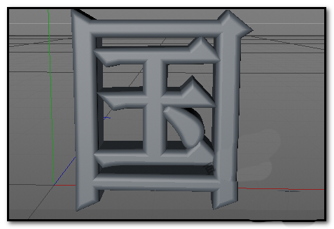 C4D中立体文字边角如何变圆滑?