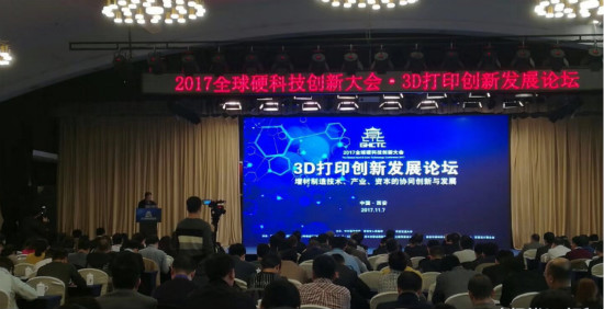 西安·2017全球硬科技创新大会·3D打印创新发展论坛顺利召开