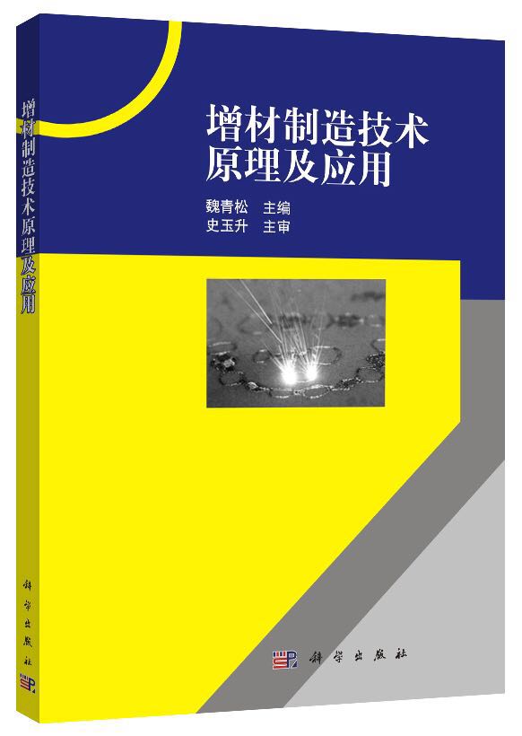 《增材制造技术及原理应用》一书正式开售，适合大专以上院校