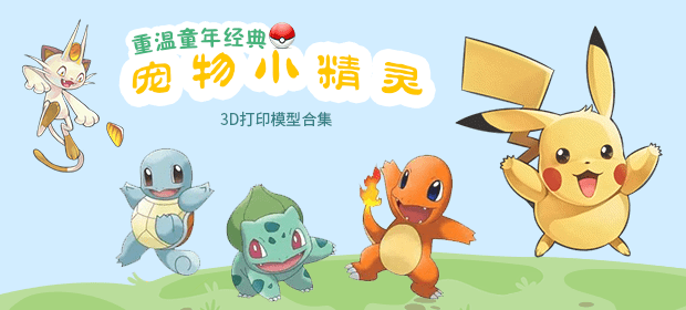 重溫童年經典 寵物小精靈3D打印模型合集