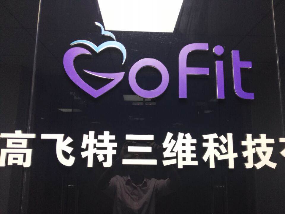高飞特