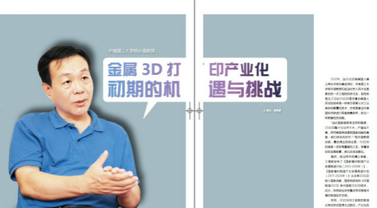 金属3D打印领域重要专家杨永强教授：金属3D打印产业化初期的机遇与挑战