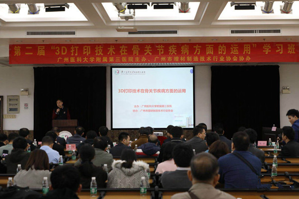 第二届“3D打印技术在骨关节疾病方面的应用”大会在荔湾成功举办