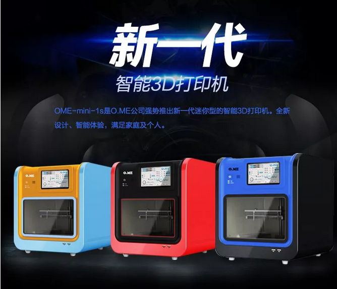 O.ME最新一代3D打印机O.ME-mini-1s隆重推出
