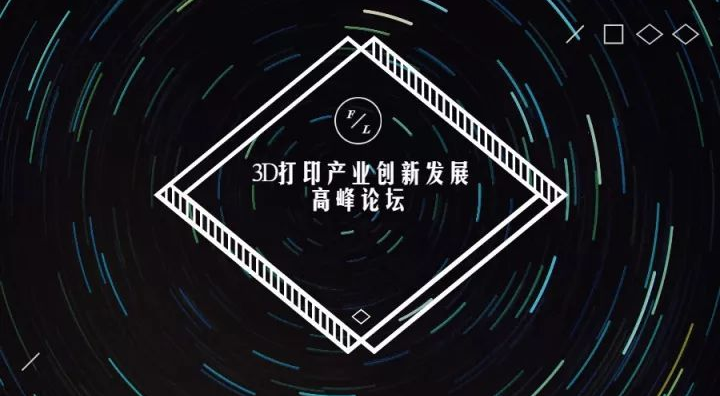 3D打印产业创新发展高峰论坛将于12月22日开幕