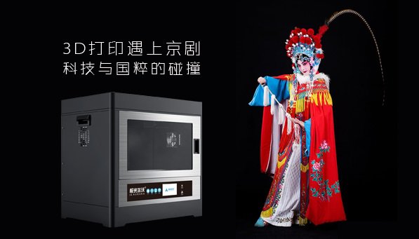 国粹与科技跨界融合！ 极光尔沃3D打印京剧艺术道具