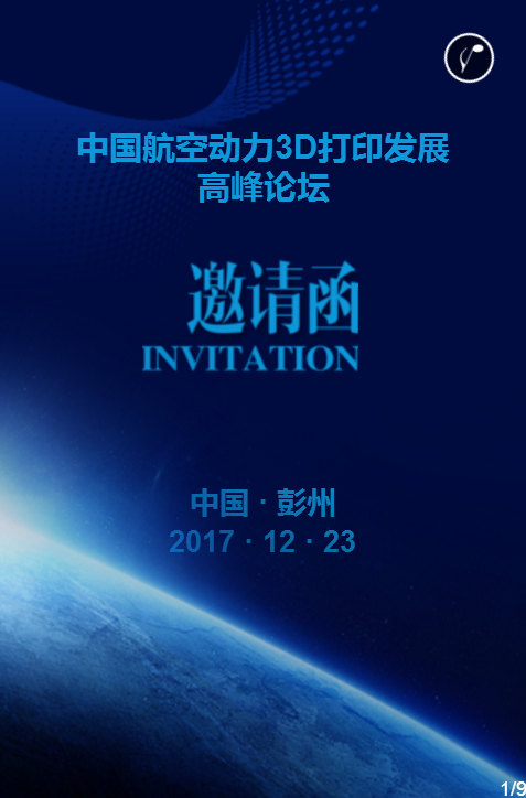 中国航空动力3D打印发展高峰论坛将于12月23日开幕