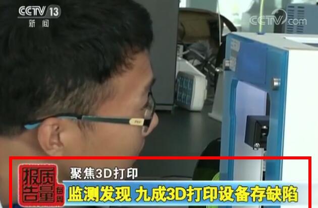 注意！《每周质量报告》公布超过9成国产桌面3D打印机存缺陷