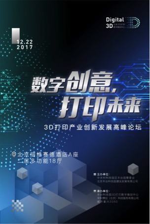 2017年3D打印产业峰会论坛将在12月22日拉开帷幕