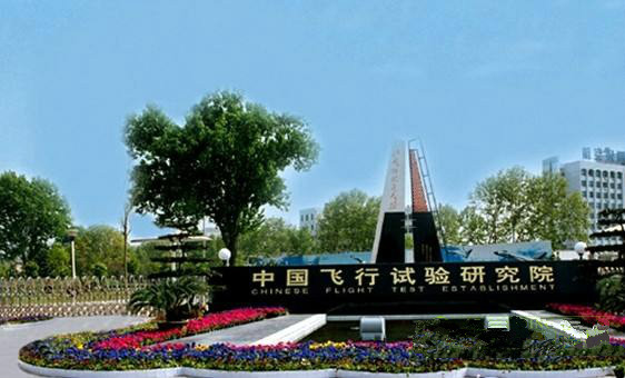 西安市中国飞行试验研究院将3D打印技术首次应用于型号试飞