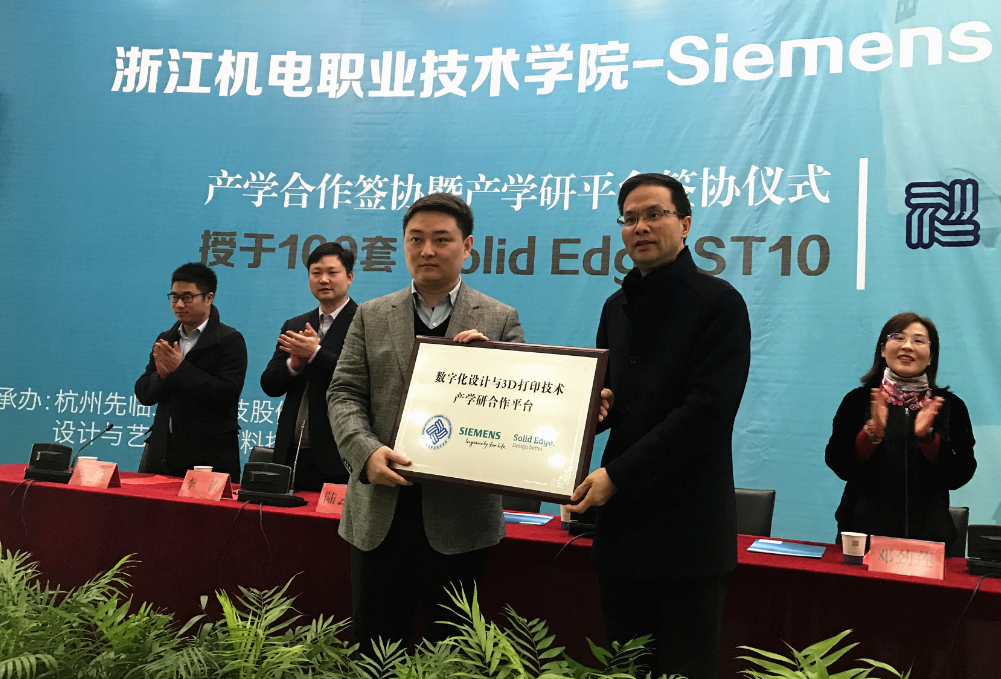 西门子PLM与浙江机电高职成立3D产学研平台, 先临三维提供教育培训支持