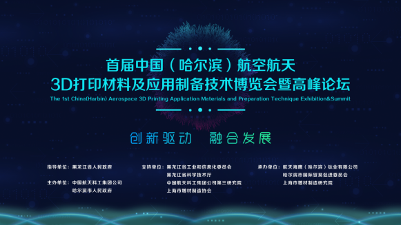 首届中国（哈尔滨）航空航天3D打印材料及应用制备技术博览会暨高峰论坛即将举办