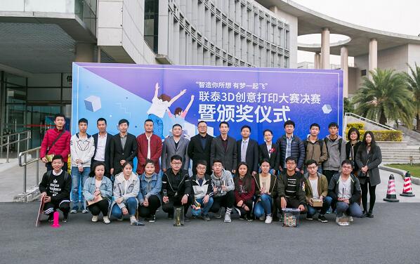 “智造你所想”联泰3D打印创意大赛颁奖典礼圆满落幕