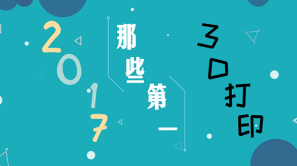 盘点2017年3D打印创造的那些“第一” 物品