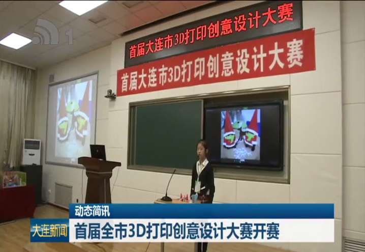 大连市首届3D打印创意设计大赛开赛