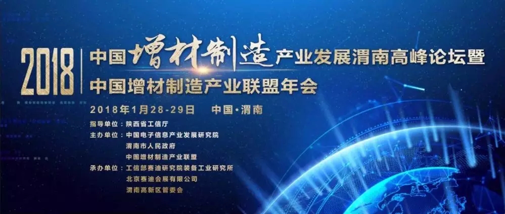 中国增材制造产业发展渭南高峰论坛暨中国增材制造产业联盟年会将于1月28日开幕