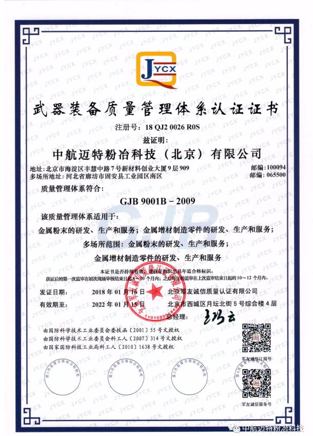 金属3D打印粉末厂商中航迈特荣获《武器装备质量管理体系认证证书》