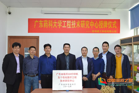 广东药科大学广东省医药3D打印机及个性化医疗工程技术研究中心正式授牌