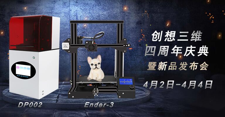 创想三维4周年庆钜惠狂欢 两款3D打印机新品正式上市